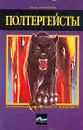 Полтергейсты - Игорь Винокуров
