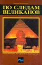 По следам великанов - Николай Непомнящий