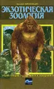 Экзотическая зоология - Николай Непомнящий
