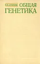 Общая генетика - Н. П. Дубинин