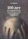 100 лет головной боли. Клиническая физиология постпункционной головной боли - Е. М. Шифман