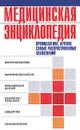 Медицинская энциклопедия. Профилактика, лечение самых распространенных заболеваний - Т. Б. Фадеева