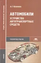 Автомобили. Устройство автотранспортных средств. Учебник - А. Г. Пузанков