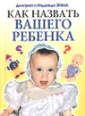 Как назвать вашего ребенка - Дмитрий и Надежда Зима