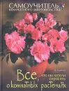 Все, что вы хотели спросить о комнатных растениях - Голубева Наталья Вячеславовна