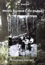 Михаил Булгаков и его родные. Семейный портрет - Е. А. Земская