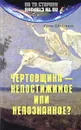 Чертовщина - непостижимое или непознанное? - Ирина Шлионская