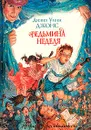 Ведьмина неделя - Джонс Диана Уинн
