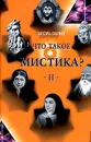Что такое мистика? В 2 томах. Том 2 - Игорь Гарин