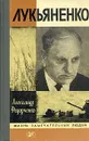 Лукьяненко - Александр Федорченко