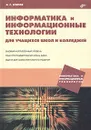 Информатика и информационные технологии для учащихся школ и колледжей - А. С. Есипов