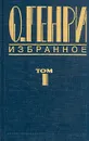 О. Генри. Избранное. В двух томах. Том 1 - О. Генри
