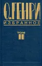 О. Генри. Избранное. В двух томах. Том 2 - О. Генри
