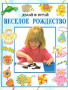 Веселое рождество - Рей Гибсон, Дженни Тайлер