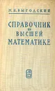 Справочник по высшей математике - Выгодский Марк Яковлевич