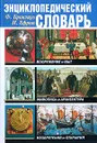 Энциклопедический словарь. Вооружение и быт. Живопись и архитектура. Изобретения и открытия - Брокгауз Ф.А., Ефрон И.А.