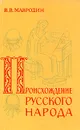Происхождение русского народа - В. В. Мавродин