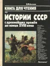 Книга для чтения по истории СССР с древнейших времен до конца XVIII века. Пособие для учащихся средней школы - Антонов Василий Федорович