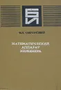 Математический аппарат инженера - В. П. Сигорский