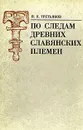 По следам древних славянских племен - П. Н. Третьяков