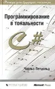 Чарльз Петцольд Код Купить Книгу