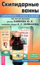 Скипидарные ванны. Натуротерапия в лечении болезней - Мария Полевая