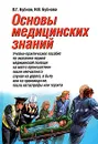 Основы медицинских знаний - Бубнов Валерий Георгиевич, Бубнова Наталья Валентиновна