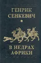 В недрах Африки - Генрик Сенкевич