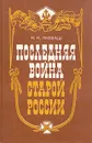 Последняя война старой России - Н. Н. Яковлев
