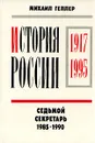 История России. 1917 - 1995. В четырех томах. Том 3 - Геллер Михаил Я.