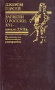 Записки о России. XVI - начало XVII в. - Джером Горсей