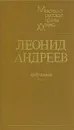 Леонид Андреев. Избранное - Леонид Андреев
