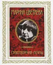 Марина Цветаева. Стихотворения. Поэмы - Марина Цветаева