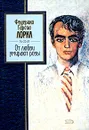 От любви умирают розы - Гарсиа Лорка Федерико, Дубин Борис Владимирович