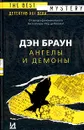 Ангелы и демоны - Дэн Браун