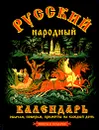 Русский народный календарь - Третьякова О. В., Тверитинова Н. В.