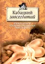 Кабацкий завсегдатай. Новейшее Собрание Неизданных стихотворений Ивана Баркова - Иван Барков