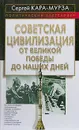 Советская цивилизация. От Великой Победы до наших дней - Сергей Кара-Мурза