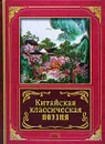 Китайская классическая поэзия - Ли Бо, Бо Цзюй-и