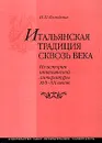 Итальянская традиция сквозь века. Из истории итальянской литературы XVI - XX веков - И. П. Володина