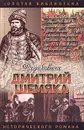 Дмитрий Шемяка. Ослепительный нож - Полуян Вадим Петрович