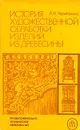 История художественной обработки изделий из древесины - А. Н. Черепахина