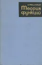 Теория функций - А. Гурвиц, Р. Курант