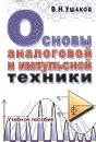 Основы аналоговой и импульсной техники - В. Н. Ушаков