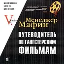 Менеджер Мафии. Путеводитель по гангстерским фильмам I-2004 (с автографом Алекса Экслера) - V., Алекс Экслер