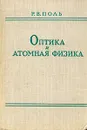 Оптика и атомная физика - Р. В. Поль