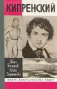 Кипренский - Бочаров Иван Николаевич, Глушакова Юлия Петровна