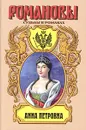 Анна Петровна. Привенчанная цесаревна - Нина Молева