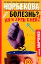 Болезнь? Ну и хрен с ней! - Марченко Алексей Михайлович