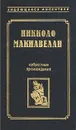 Никколо Макиавелли. Избранные произведения - Никколо Макиавелли